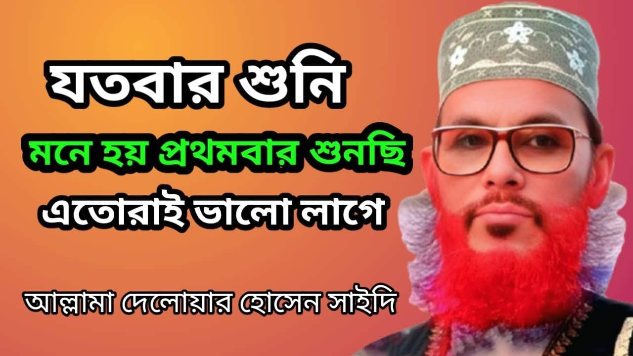আল্লামা দেলোয়ার হোসেন সাইদির কন্ঠে অসাধারণ একটি ওয়াজ / new waz / waz / bangla waz 