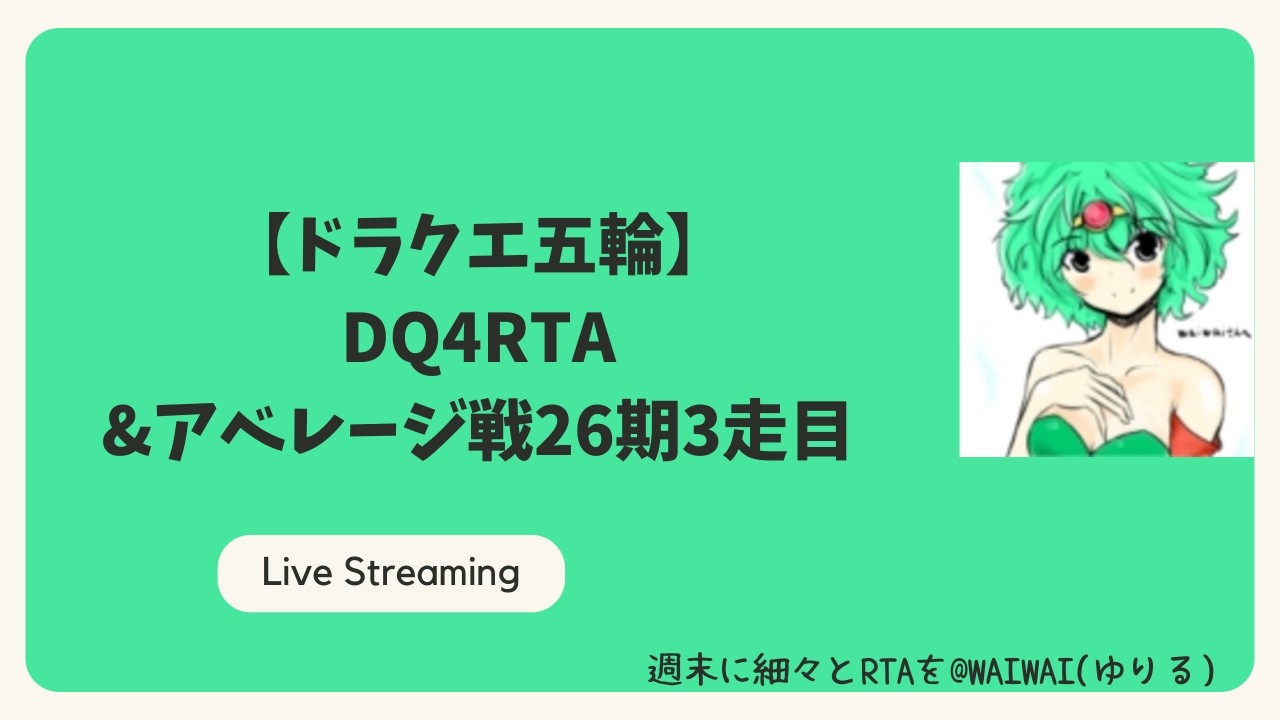 【ドラクエ五輪】DQ4RTA&アベレージ戦第26期3走目