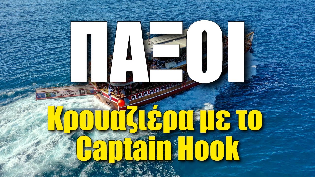 Εκδρομή Πάργα - Αντίπαξοι - Μπλε σπηλιές με το Captain Hook
