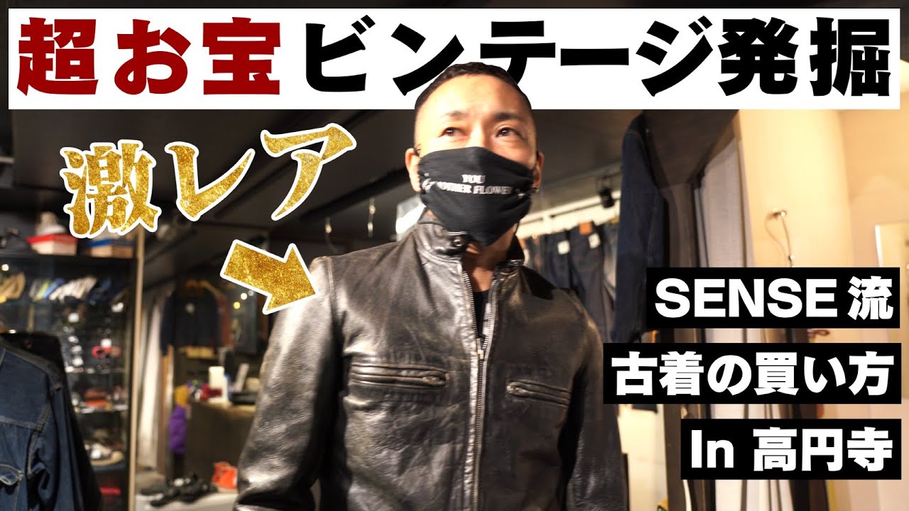 【お宝ヴィンテージ発掘！】SENSE流 古着の買い方＠SAFARI1号店(高円寺)