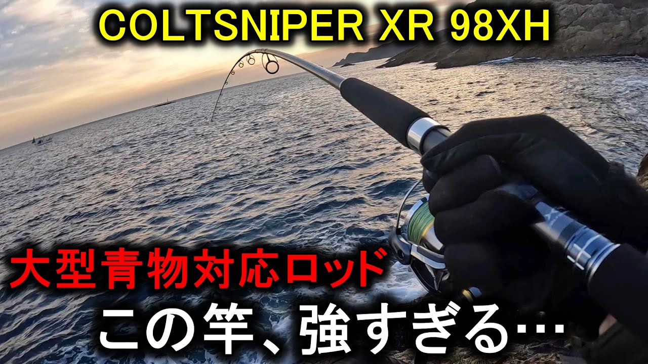 コルトスナイパーXR大型青物モデル…初心者は買わない方がいいです。【ショアジギング】
