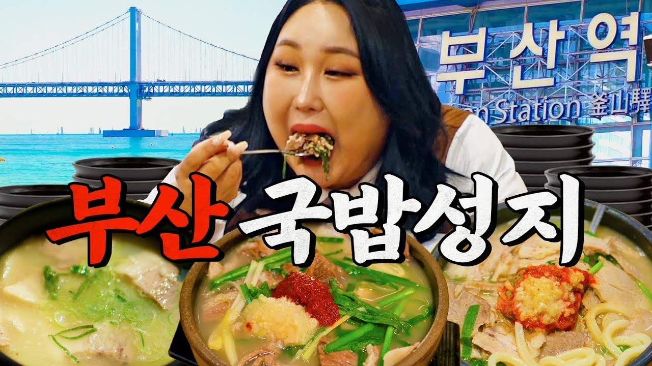 부산 1등 국밥 최강전, 오늘은 국밥만 먹습니다 | 간판또간집 EP.51