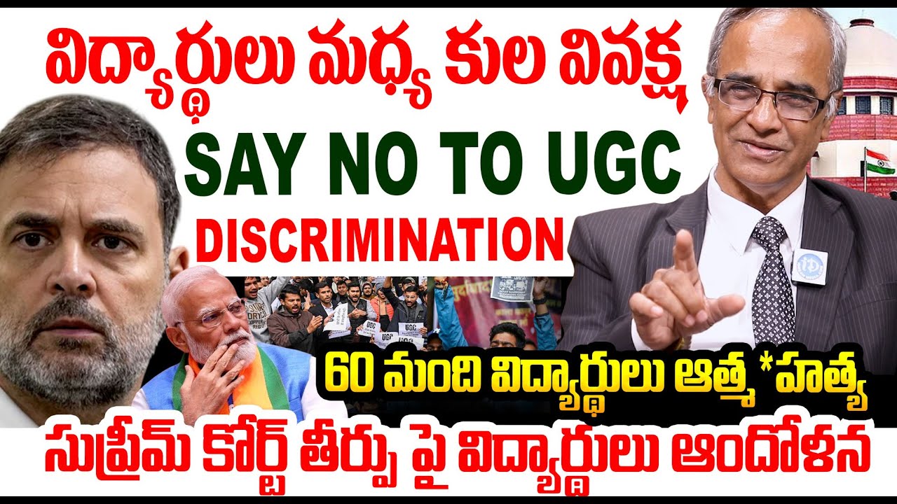 విద్యార్థులు మధ్య కుల వివక్ష | SAY No TO UGC Supreme Court Declaration | Suresh Kochattil