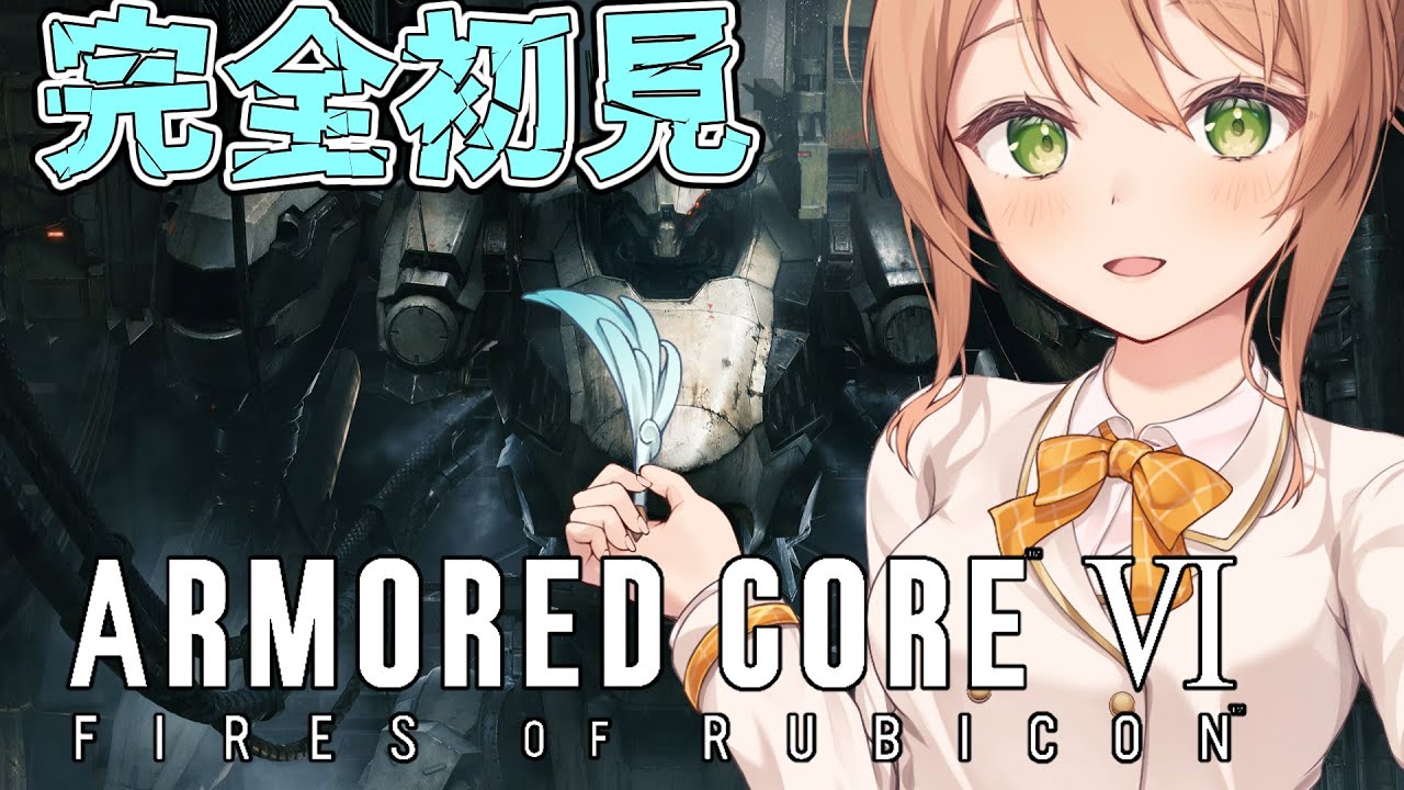 [ARMORED CORE Ⅵ]完全初見！自称黒の裁判はウォルターさんの犬＃２[#Vtuber/秋桜ショコラ]