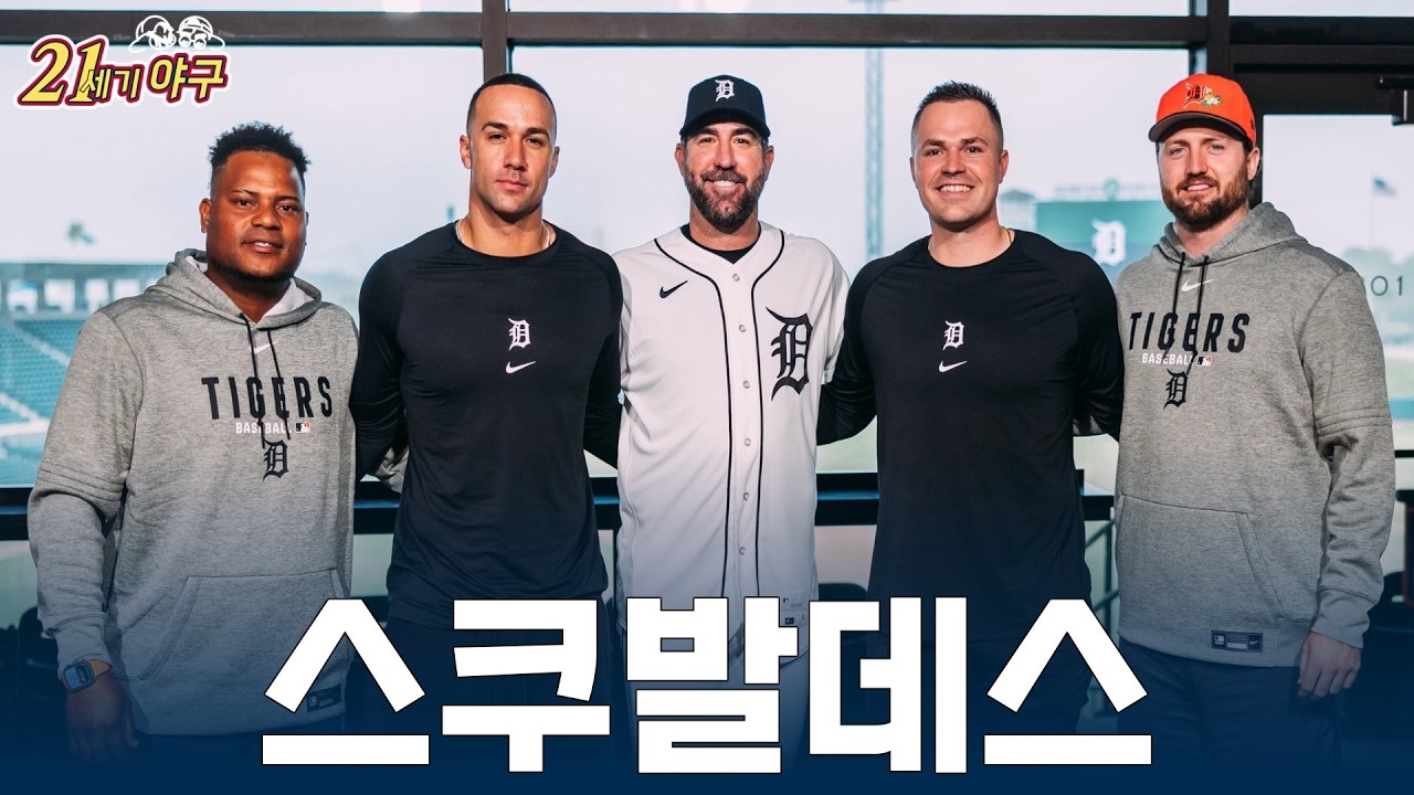 [2026 MLB 팀 프리뷰 8] '강력한 선발 야구' 디트로이트 타이거스