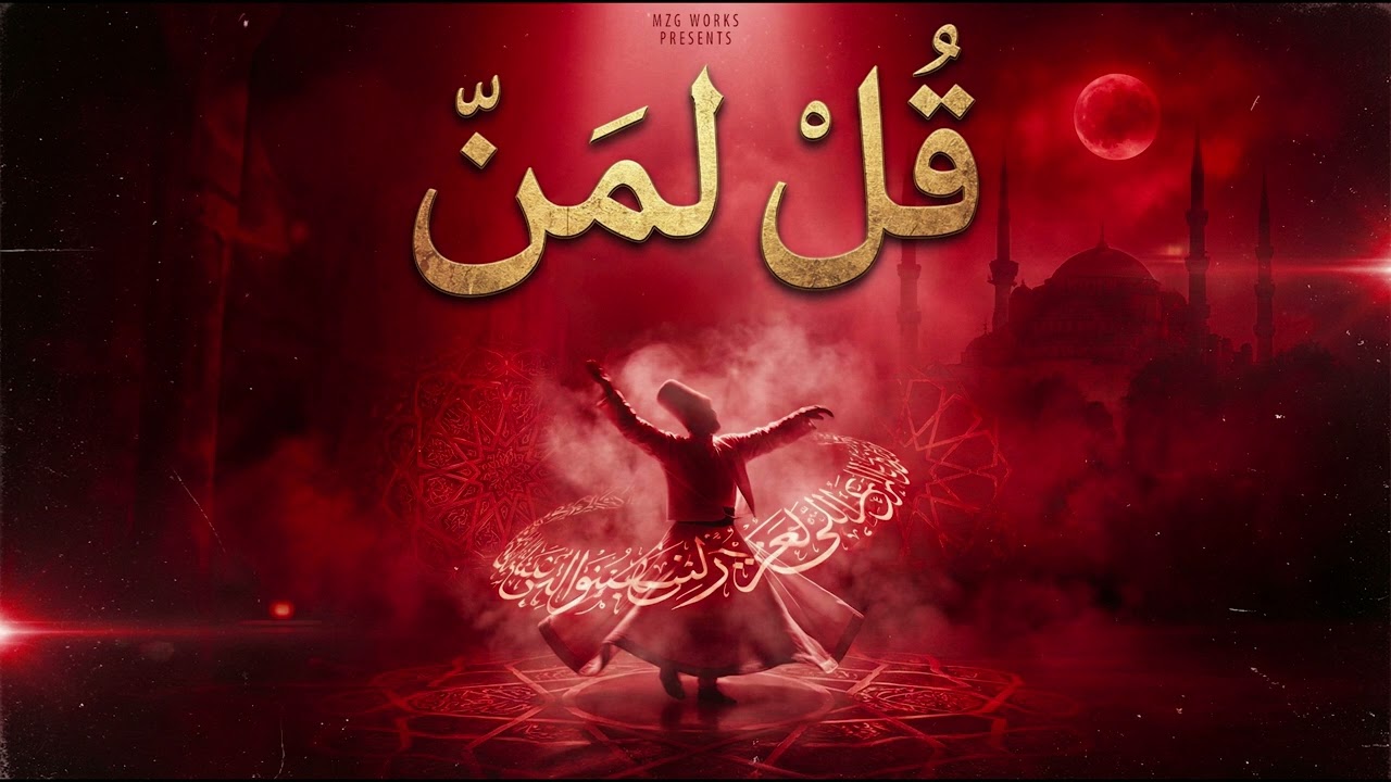 قل لمن | Tell the one