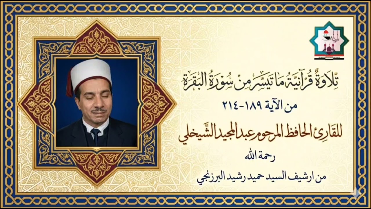سورة البقرة من الآية ١٨٩-٢١٤ بصوت المرحوم الحافظ عبدالمجيد الشيخلي رحمه الله تعالى 