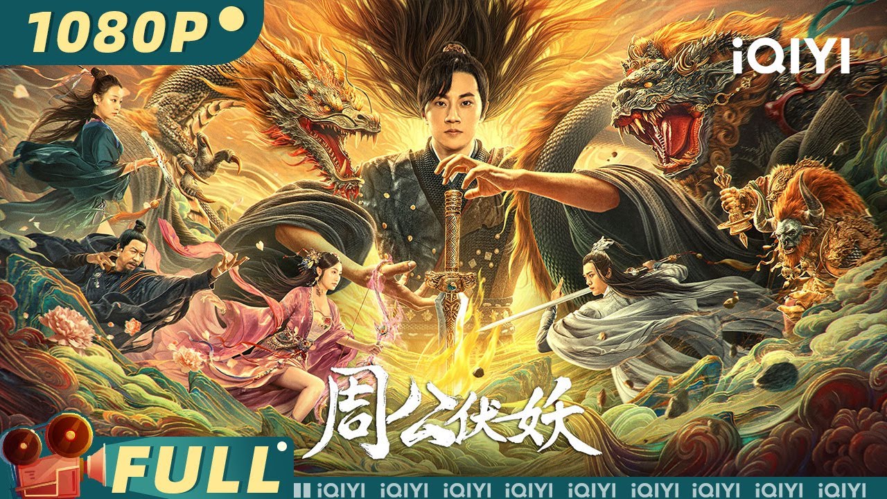 【Multi Sub】《周公伏妖》Zhou Gong Subdues Demons 玄天神剑落入凡尘引三界动荡 转世公子携除妖师共抗妖皇！【玄幻 动作  | iQIYI大电影】