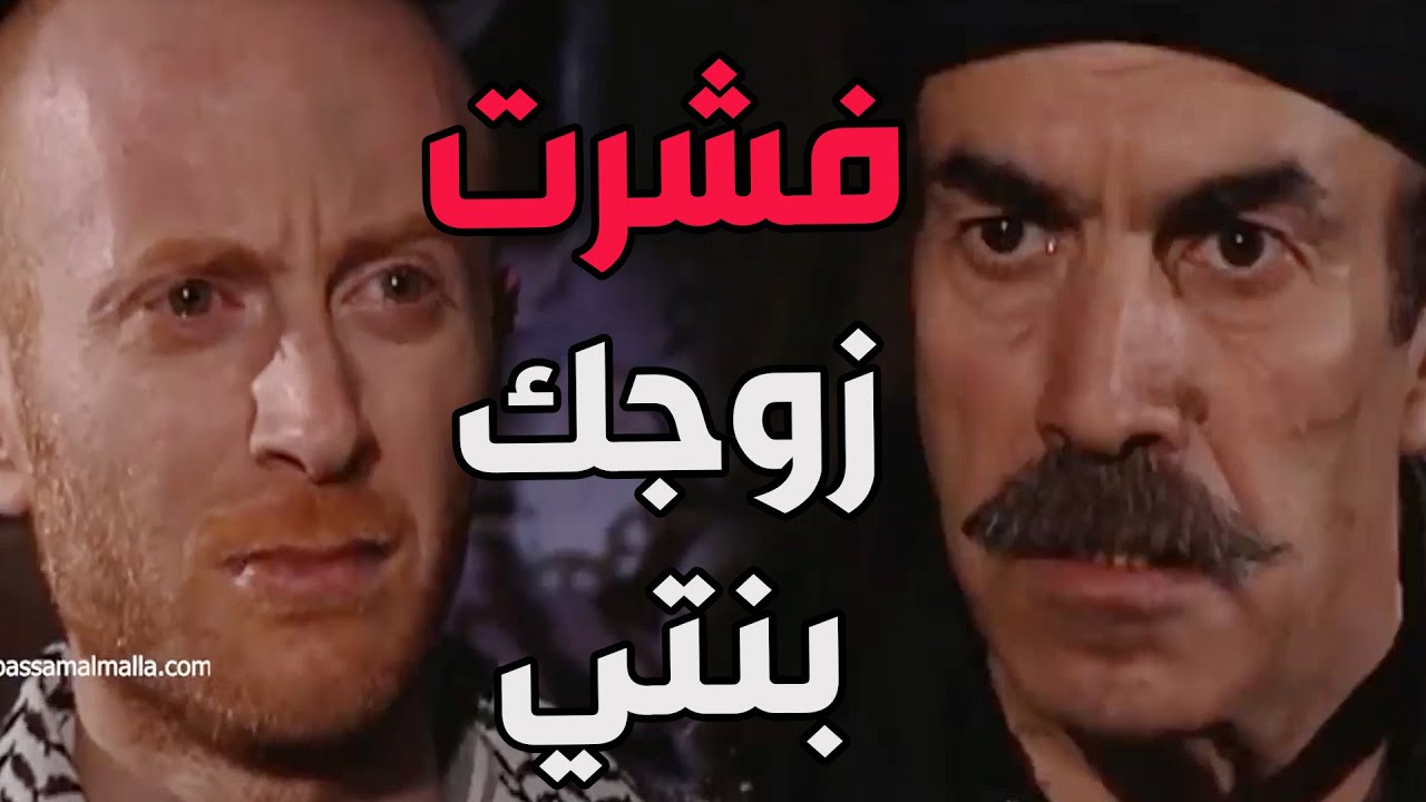 باب الحارة ـ  العكيد أبو النار عصب على النمس لانو بدو يطلب أيد بنتو