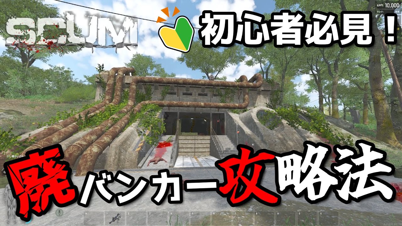 初心者必見🔰今日から誰でも廃バンカー行ける廃バンカー攻略動画【SCUM   v0,95】