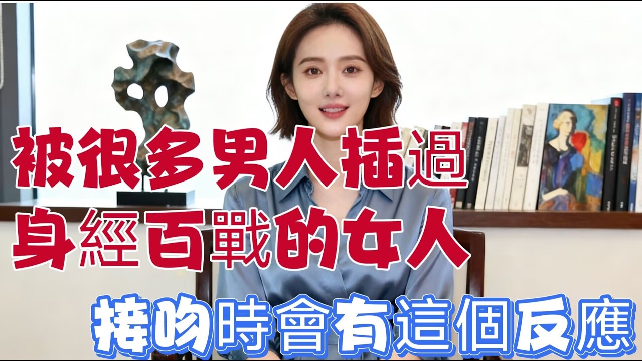 身經百戰的女人，接吻時會有這個反應！#中外夫妻#分享  #情感#前妻 #異國夫妻 #離婚率 #正能量#两性#出轨