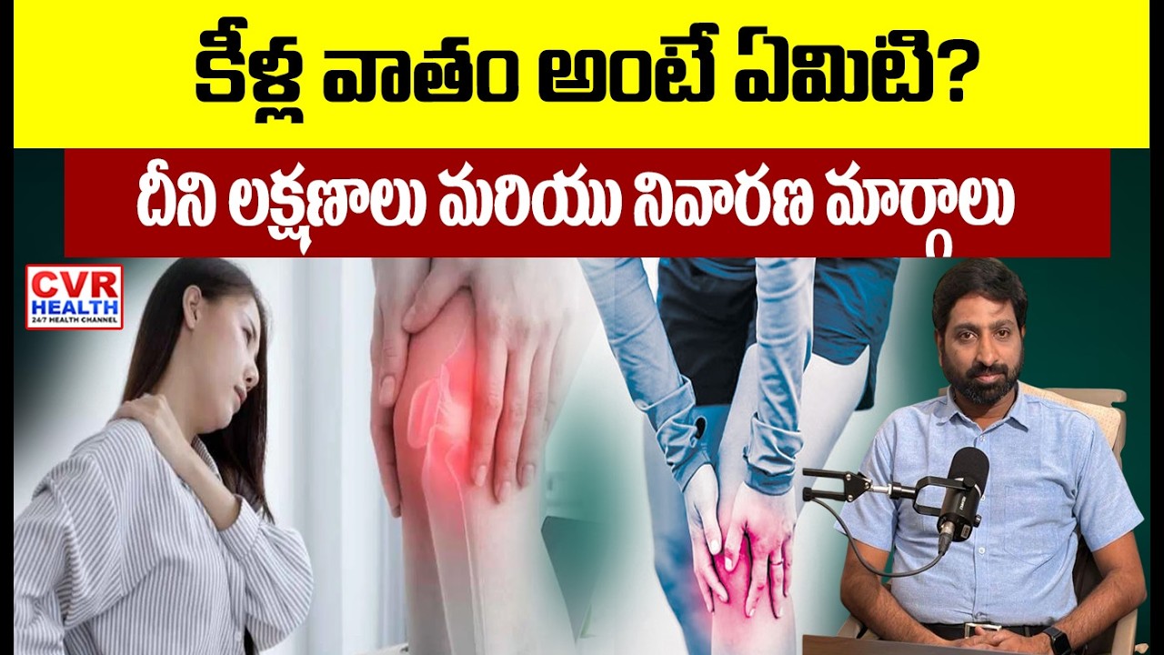 మీ కీళ్లు ఉదయాన్నే బిగుసుకుపోతున్నాయా ? | Rheumatoid Arthritis Symptoms | CVR HEALTH