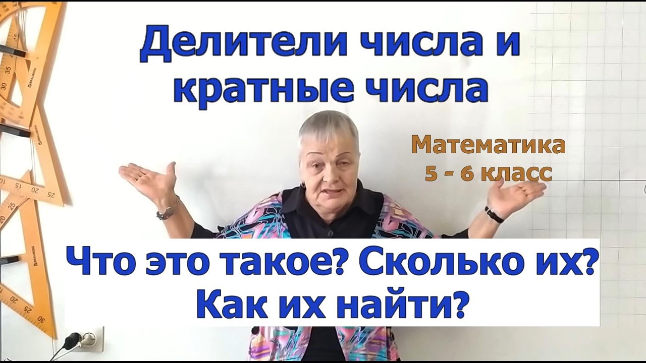 Делители числа и кратные числа. Математика 5-6 класс.