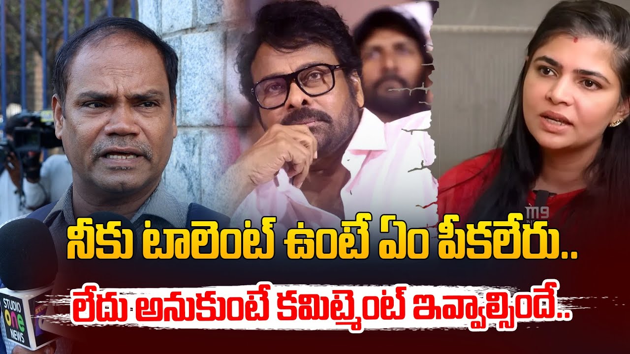 నీకు టాలెంట్ ఉంటే ఏం పీకలేరు..: Common Man About Commitments And Tollywood | Chiranjeevi | Chinmayi