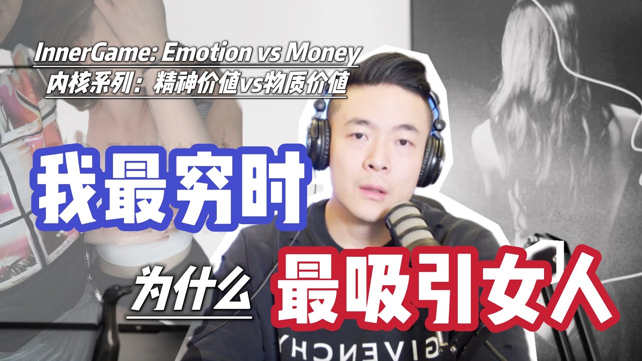 睡陽臺4年如何百人斬 | 精神價值vs物質價值 | 為什麼我最窮的時候最吸引女人 | 引燃雄心