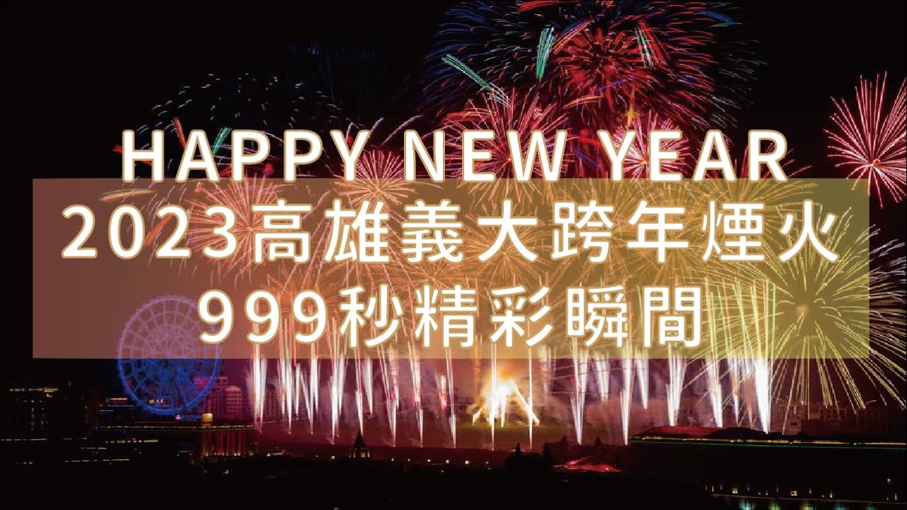 高雄義大世界999秒煙火秀 NewYearFireworks｜2023跨年｜高雄義大世界｜Taiwan 台灣#2023跨年煙火#Taiwan #義大世界 #NewYearFireworks