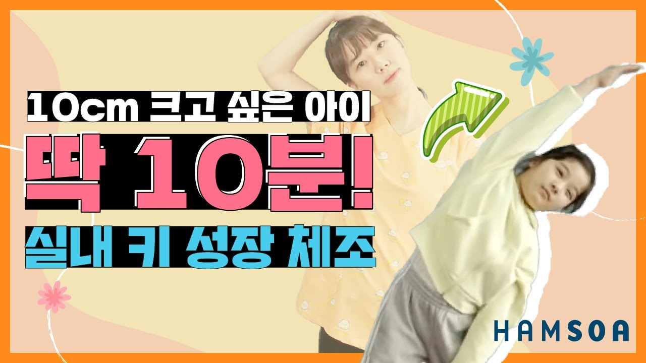 키 크는 방법, 딱 10분! 1주일에 3회 따라하세요! 실내 키 성장 체조