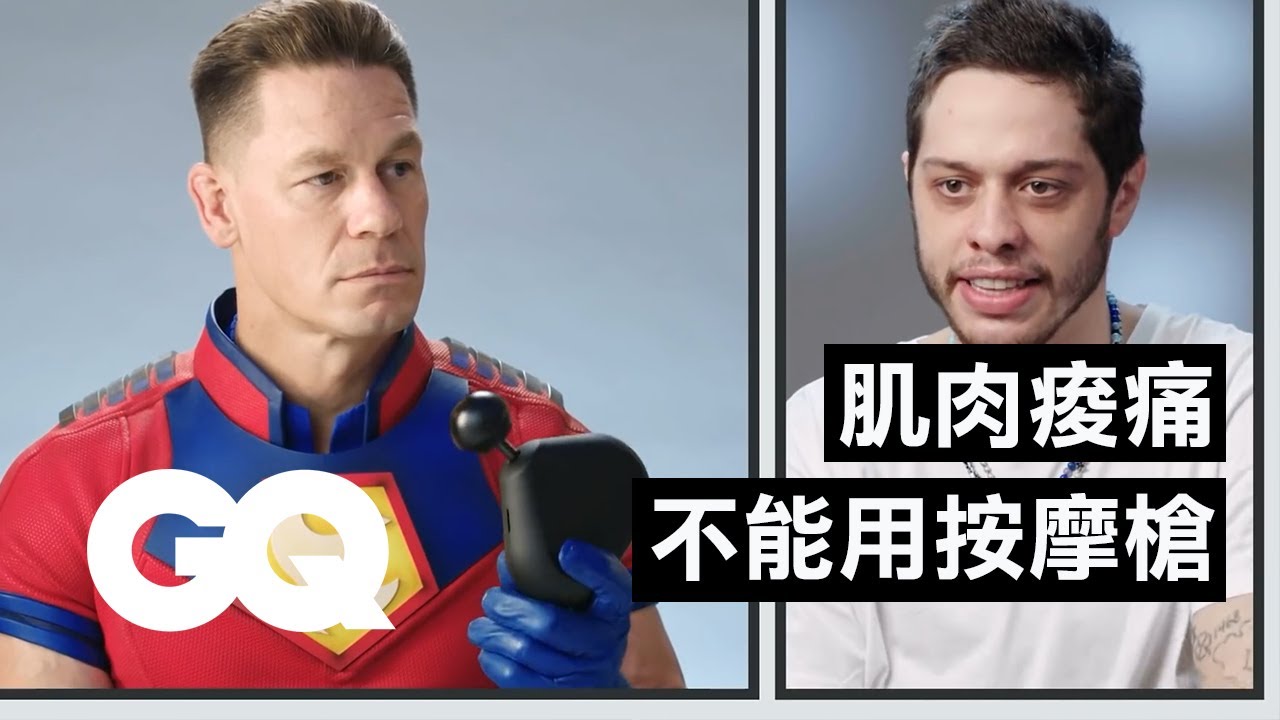 《自殺突擊隊：集結》約翰希南與皮特戴維森 測試五種健身器材值得買嗎？John Cena & Pete Davidson Test Workout Gadgets｜名人專業問答｜GQ