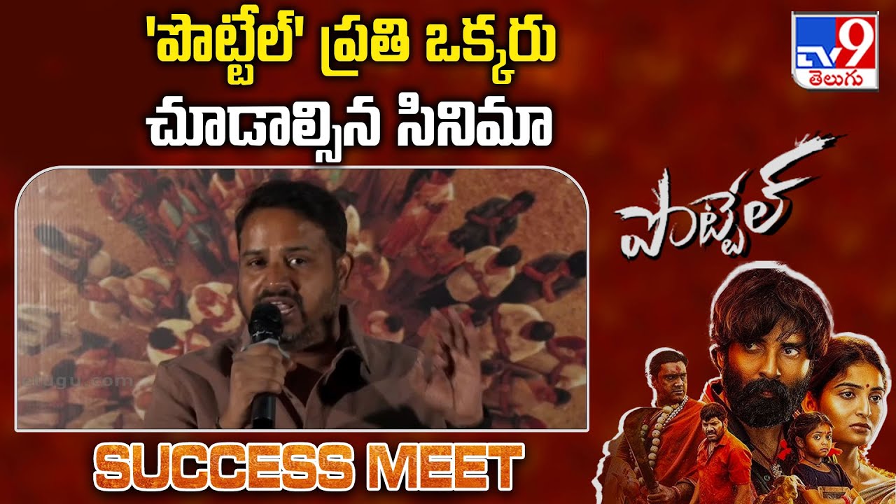 'పొట్టేల్' ప్రతి ఒక్కరు చూడాల్సిన సినిమా | Producer Suresh Kumar Speech| POTTEL Success Meet