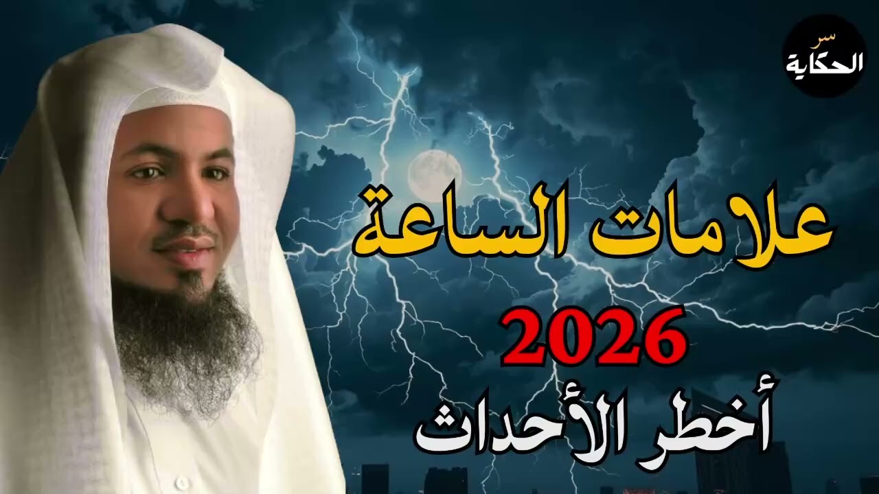 أحداث خطيرة من علامات الساعه - هل أقترب يوم القيامه؟! الشيخ محمد الشنقيطي