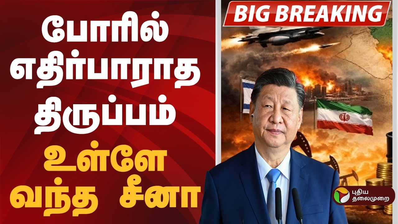 #BIGBREAKING | ஈரானுக்கு சீனா ஆதரவு | israel | iran | iranisraelwar | China