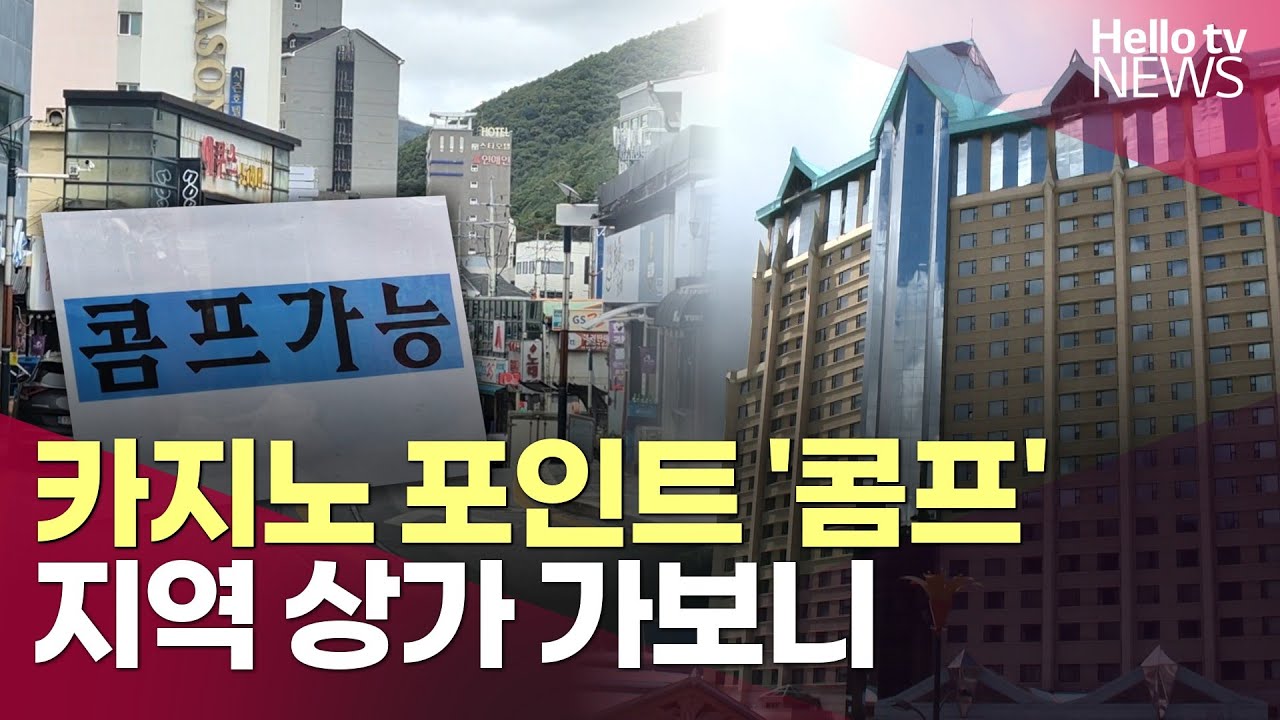 카지노 포인트 '콤프' 지역 상가 가보니ㅣ#헬로tv뉴스