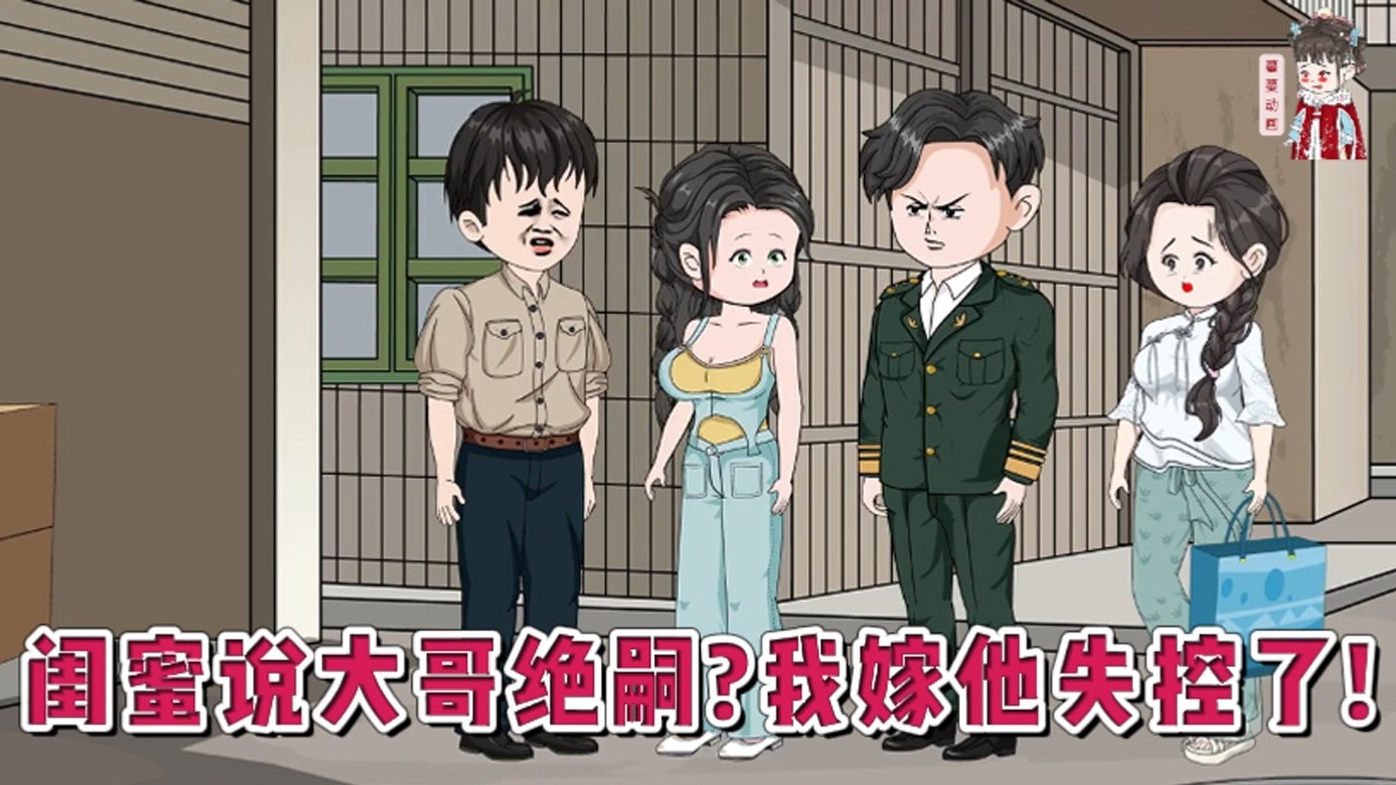 💕现代动画【闺蜜说大哥绝嗣？我嫁他失控了！】因为熬夜看小说猝死，醒来就发现自己成了刚刚看的年代文小说里男主的早死原配！而好巧不巧，她的好闺蜜安小小成了她的死对头恶毒女配！#蔓蔓动画