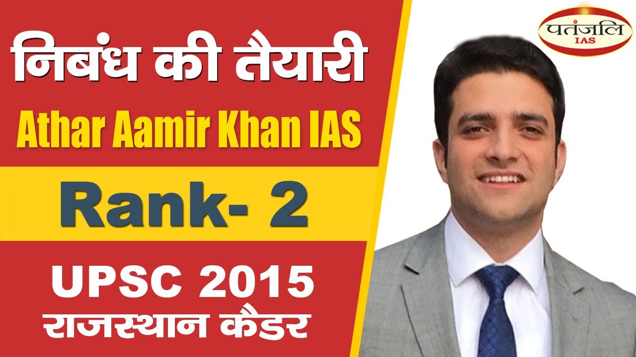 How to Prepare Essay :- Athar Aamir Khan (IAS)  Patanjali IAS