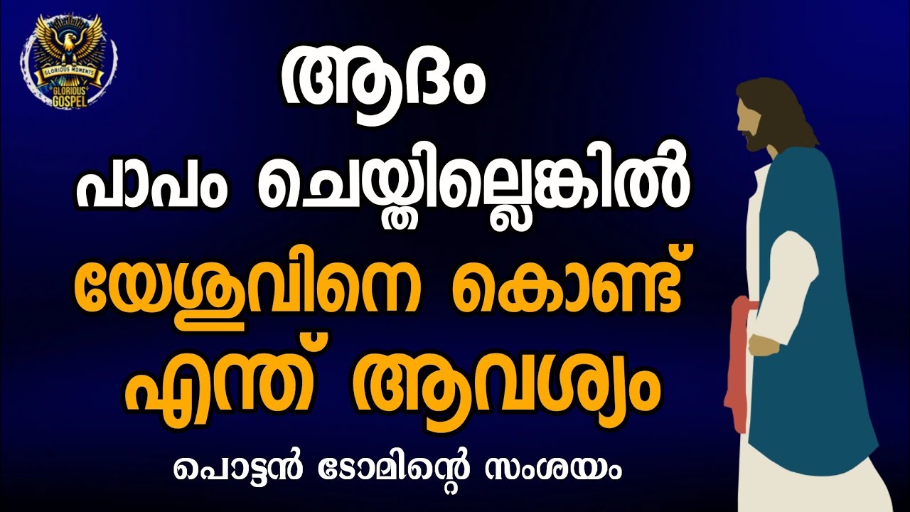 0798 എന്താണ് ജന്മപാപം അത് എല്ലാവർക്കും ഉണ്ടോ? What is original sin Does everyone have it?
