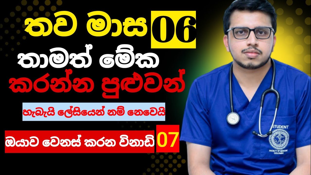තව මාස හයයි. දැන් බැහැලා වැඩ කරන්න😳