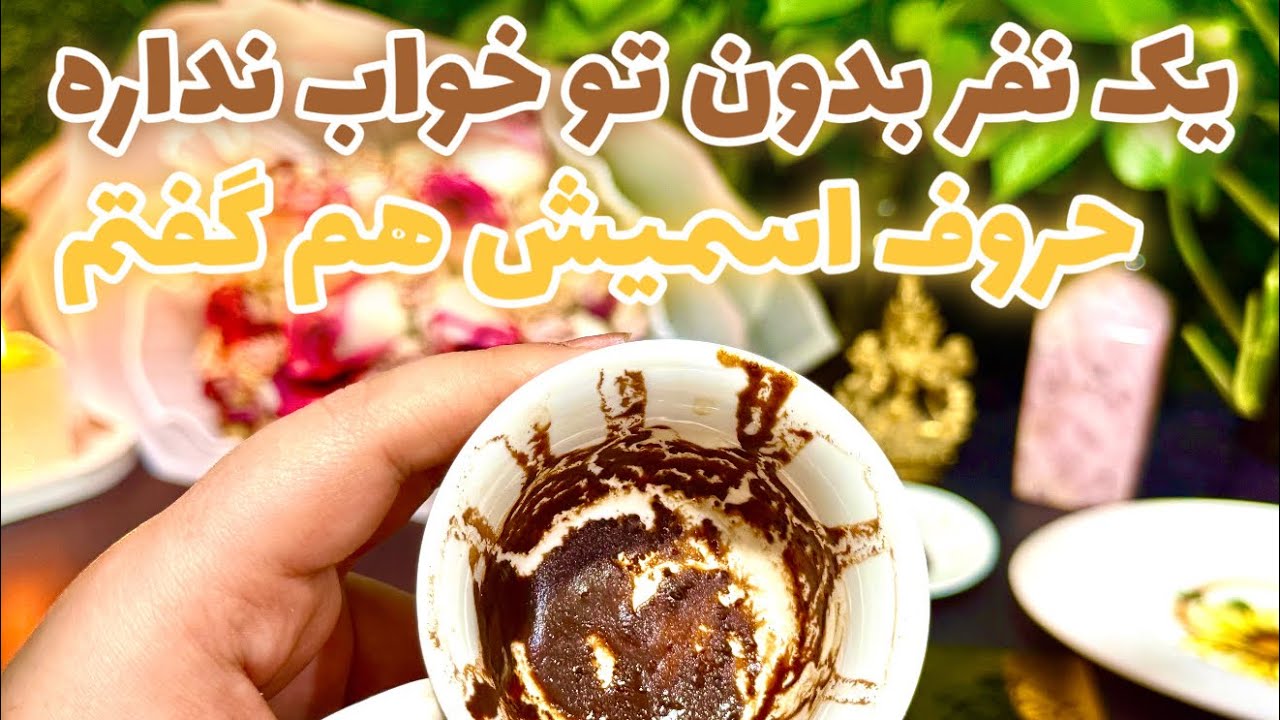 فال جنوب - یک نفر بدون تو خواب نداره ، حروف اسمش هم گفتم حتی رنگ موهاش