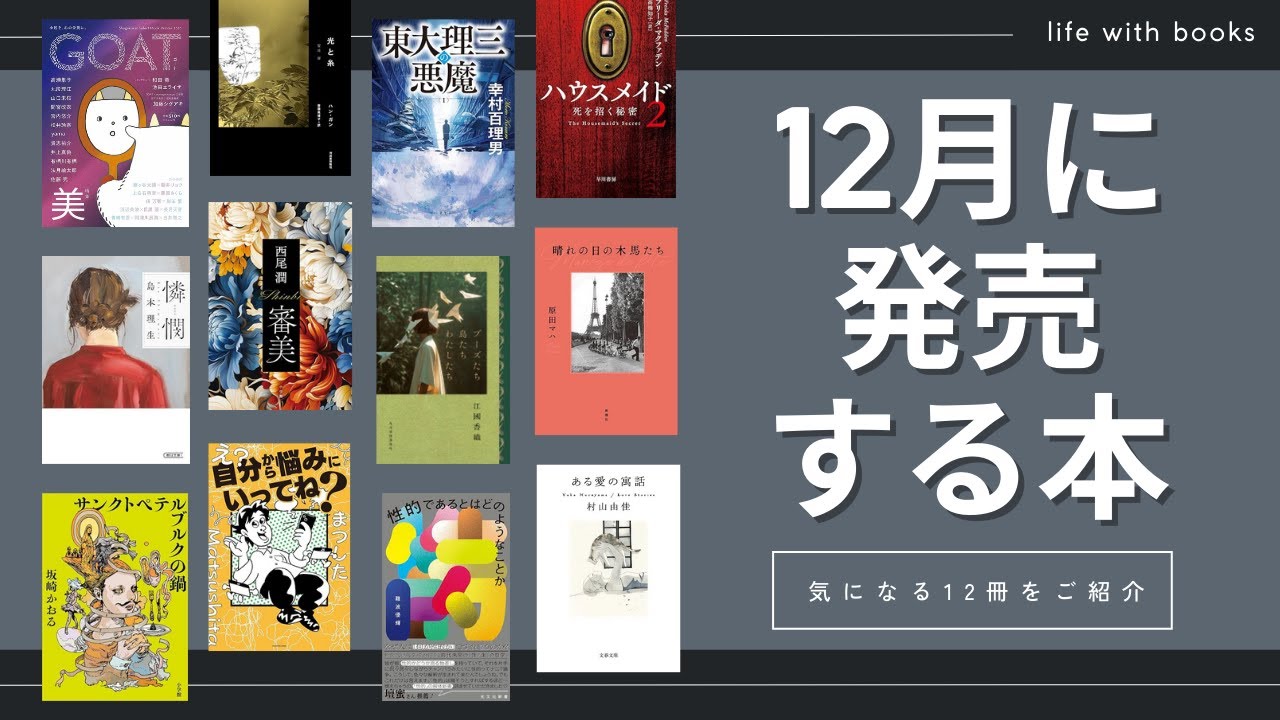 【新刊】12月に発売する本を12冊ご紹介します！文芸誌、恋愛小説、ミステリ、新書、など