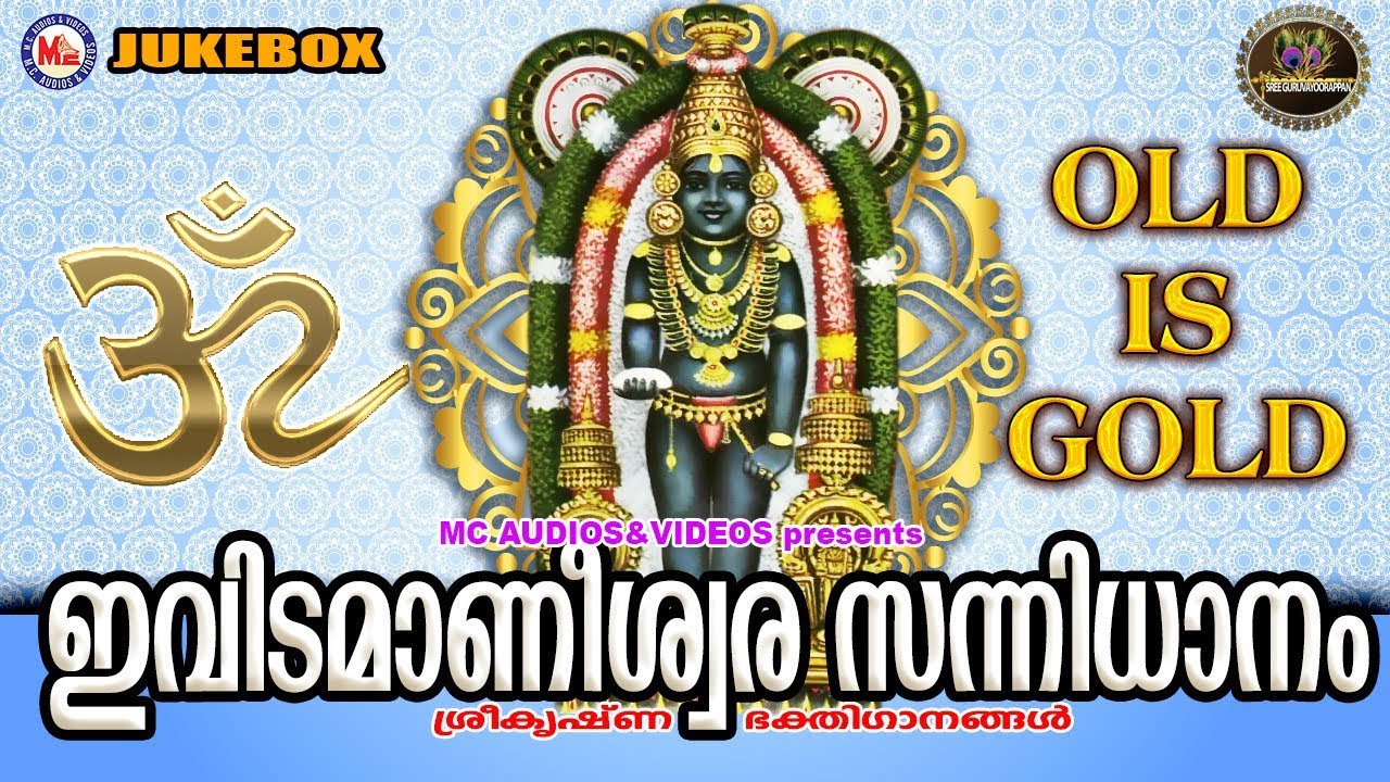 ഇവിടമാണീശ്വര സന്നിധാനം | Ividamaneeswara Sannidhanam | Sreekrishna Devotional Songs