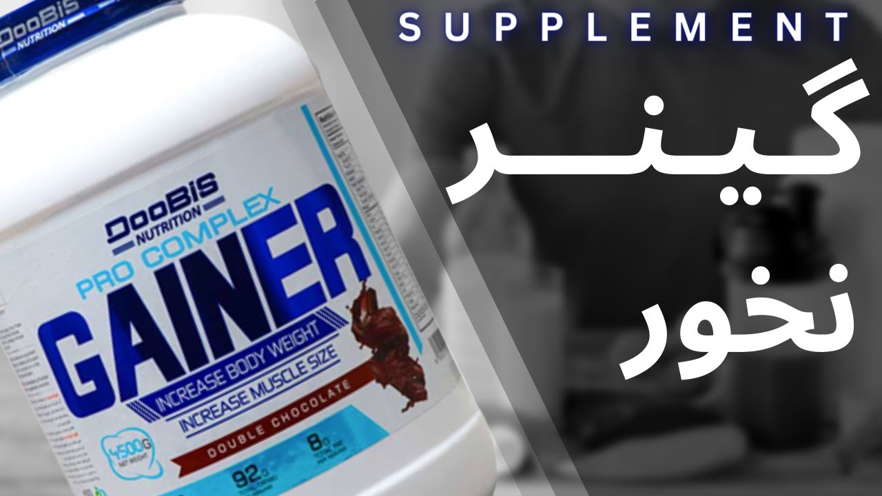 تفاوتی بین مکمل #گینر و پروتئین #وی هست که تا حالا نشنیدی پس درست انتخاب کن