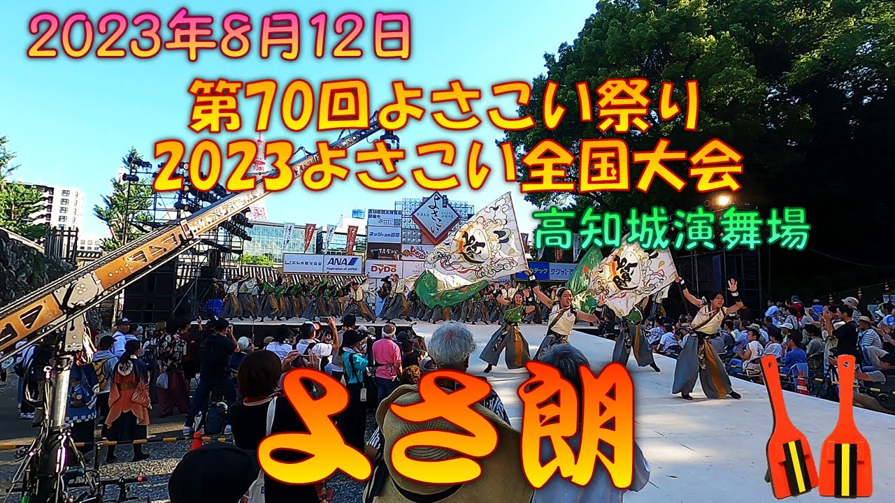 【参加者視点】 よさ朗2023 華逅乱～第70回よさこい祭り 2023よさこい全国大会 8月12日 高知城演舞場 【演舞動画】