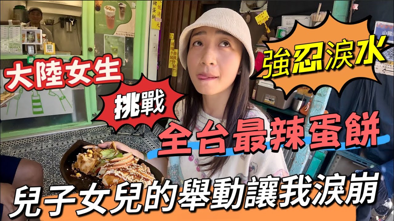 一刀未剪｜能成功嗎？大陸女生挑戰全台灣最辣蛋餅「山豬蛋餅」全記錄【大陸一家 台灣跨年】
