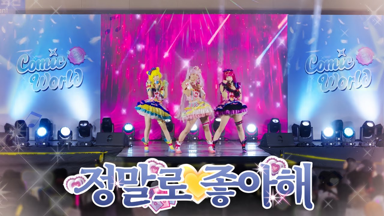 【324회 서울 코믹월드】 정말로 좋아해 :: make it! + pretty prism paradise #踊ってみた