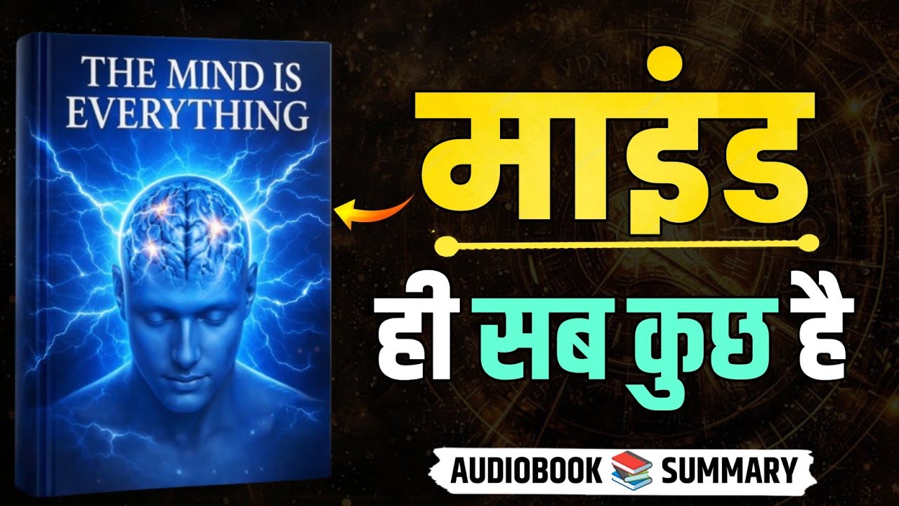The Mind Is Everything | अपना दिमाग बदलो, अपनी  जिन्दगी बदलो | Full Audiobook Summary Hindi 