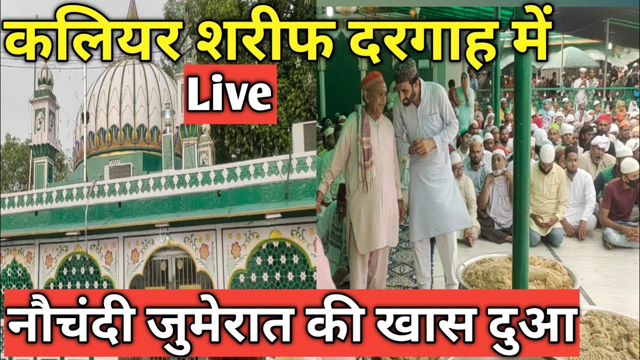 Live 12 Augast नौचंदी जुमेरात कलियर शरीफ दरगाह की खास दुआ में शिरकत करके फ्रैज हासिल करे  Live