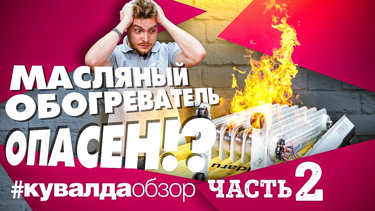 Масляный обогреватель опасен? Причина возгорания обогревателя! Тест системы защиты обогревателей