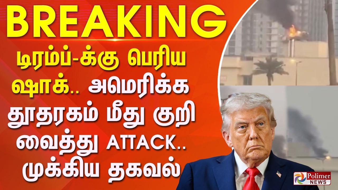 #JUSTNOW || டிரம்ப்-க்கு பெரிய ஷாக்.. அமெரிக்க தூதரகம் மீது குறி வைத்து ATTACK.. முக்கிய தகவல்