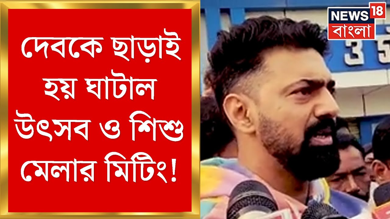 Ghatal News : কার হাতে থাকবে ঘাটাল শিশু মেলার দায়িত্ব দীপক অধিকারীর না প্রাক্তন বিধায়ক শঙ্কর ?