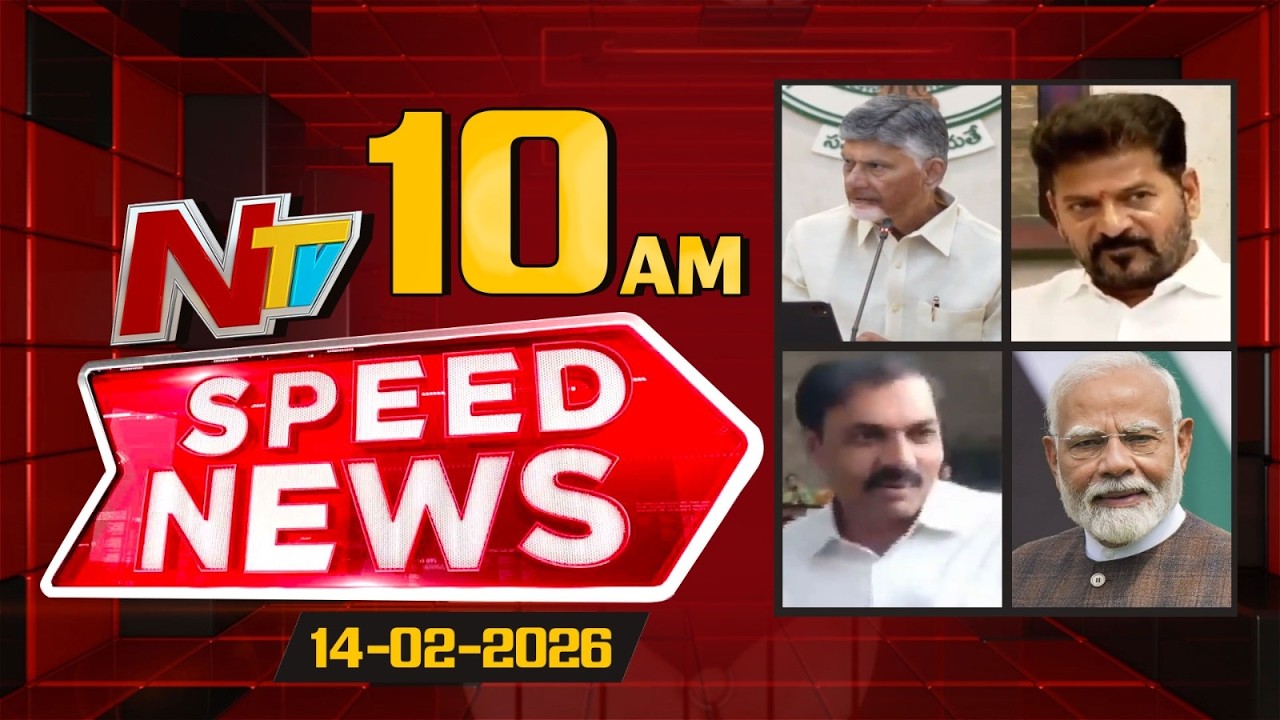 Speed News | 10 AM News Headlines | 14-02-2026 | NTV Telugu