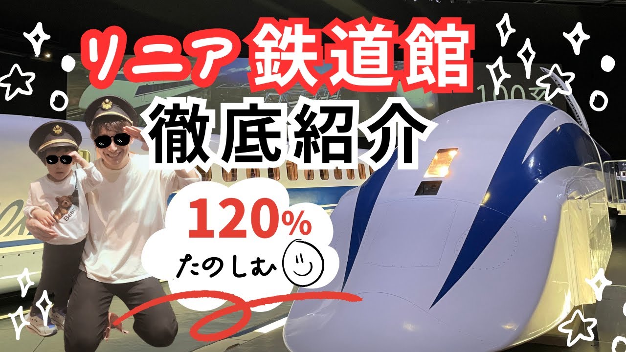 リニア・鉄道館（JR東海）鉄道博物館 子ども 徹底紹介 /Linear Railroad Museum
