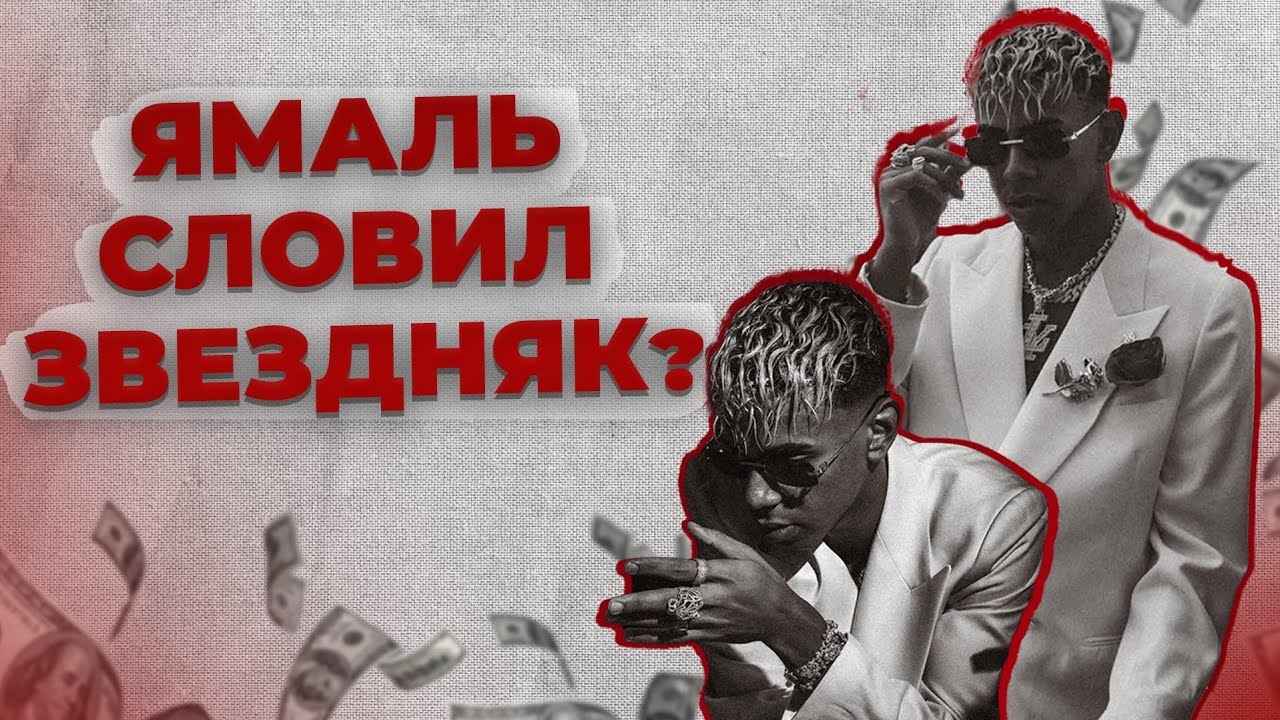 Симптомы звёздной болезни в футболе. Как от неё спасают Ямаля