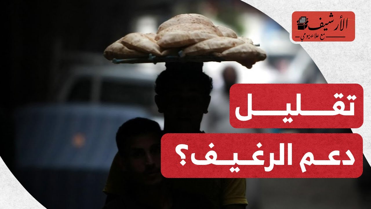 هل يعد السيسي المصريين لتقليل دعم الرغيف؟ تحذيرات من زيادة نسبة الذرة في رغيف الخبز!