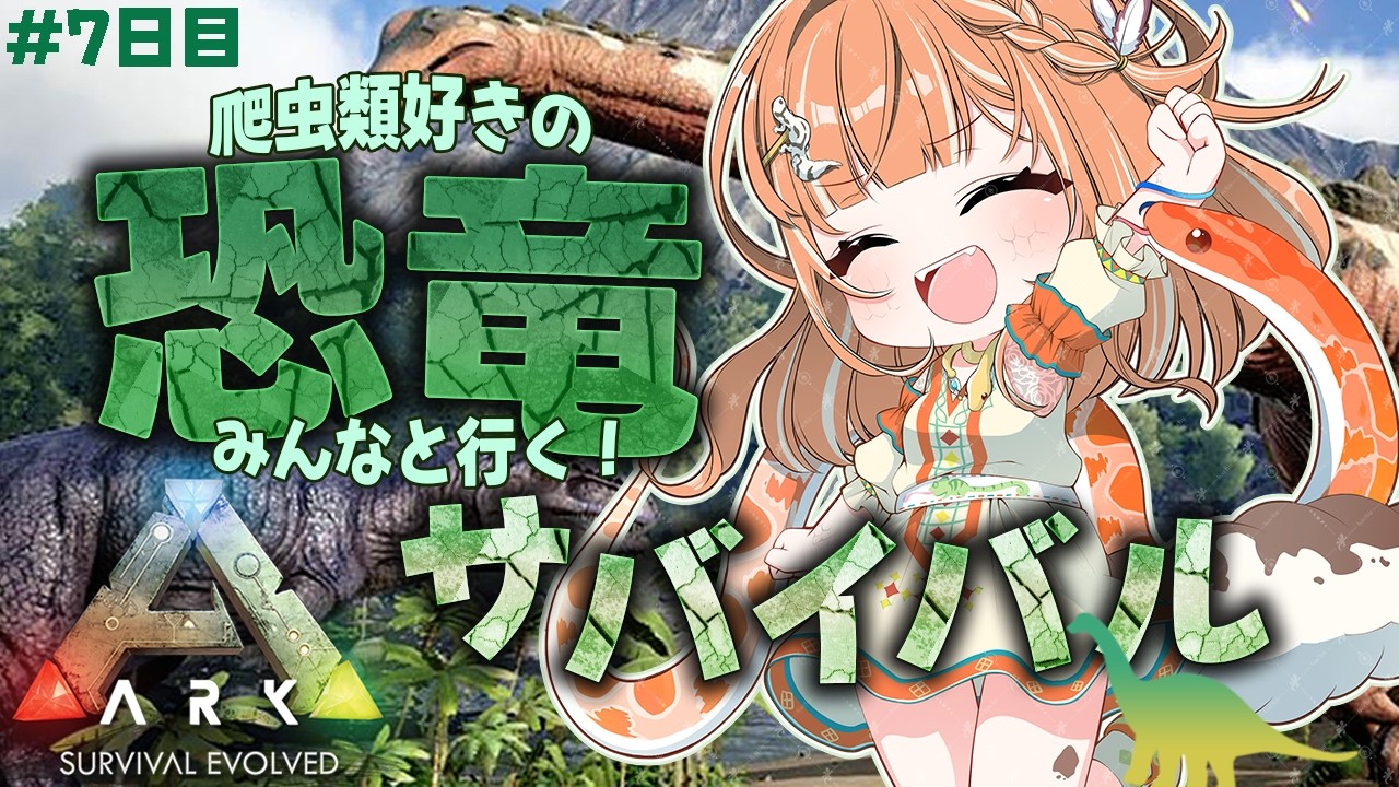 【ARK】憎きトンボを手下にしたい！サバイバル7日目！ワクワク大冒険♪  #初見さん大歓迎 #ark #初心者【ARK: Survival Evolved /Nintendo Switch2】