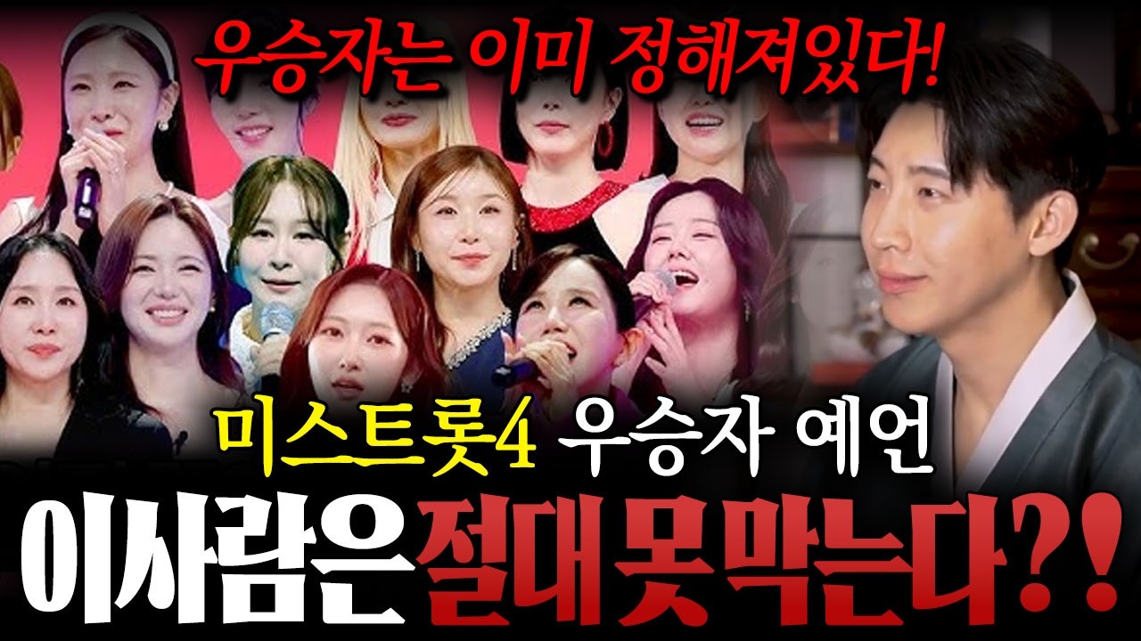 미스트롯4 우승자 예언합니다! / 이 사람은 절대 막지 못합니다! 범생이 무당이 본 미스트롯4 우승자는??