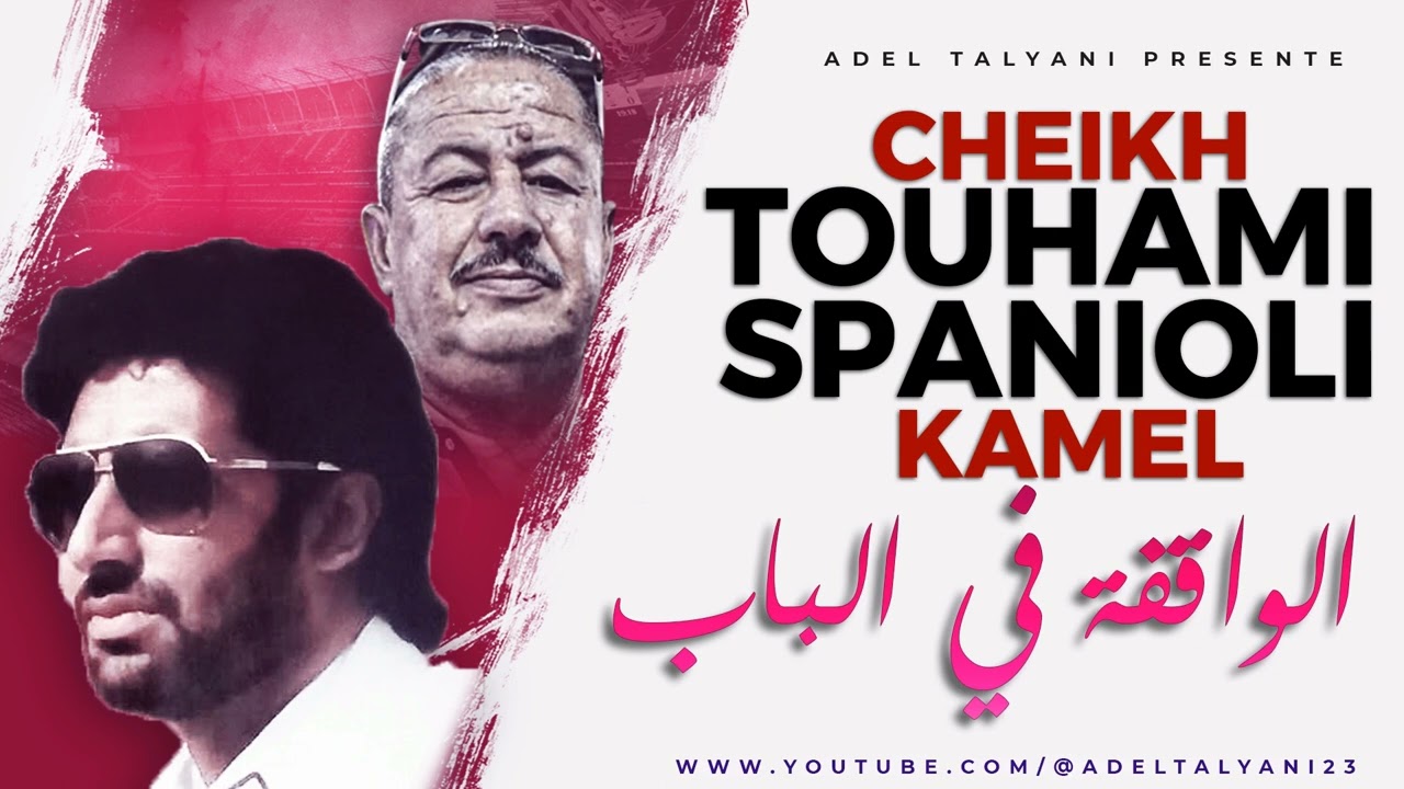 التوهامي الباتني وكمال سبانيولي - يا الواقفة في الباب