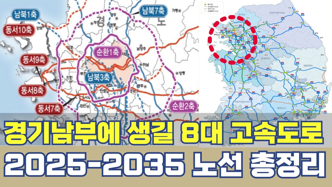 경기남부에 생길 8대 고속도로...광명~서울·의왕~광주·양평~이천·인천~안산·용인~과천·화성 순환 고속화도로 노선